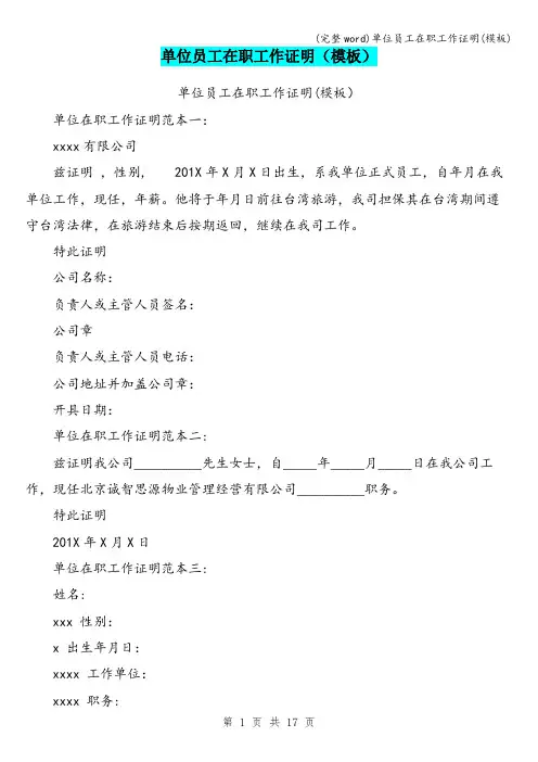 (完整word)单位员工在职工作证明(模板)