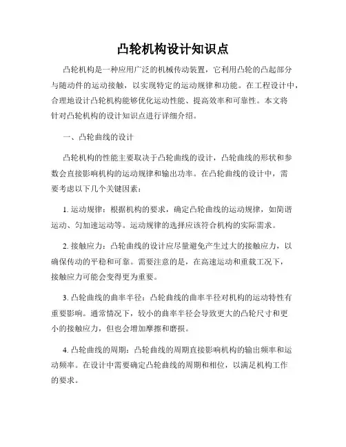 凸轮机构设计知识点