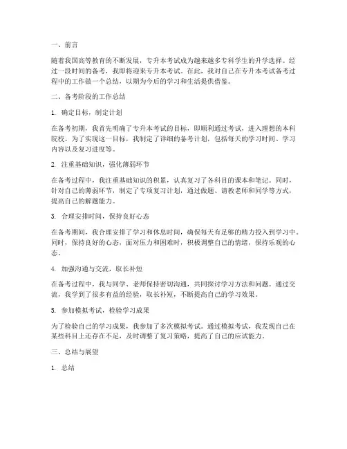 专升本考试个人工作总结