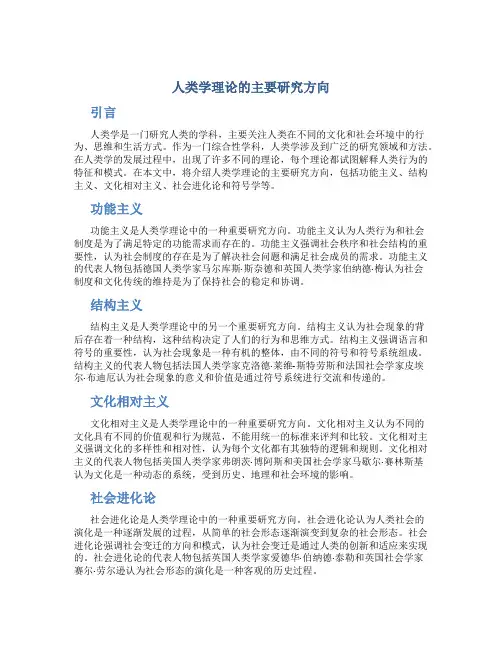 人类学理论的主要研究方向