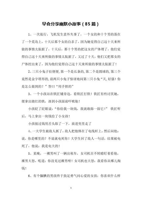 早会分享幽默小故事(85篇)