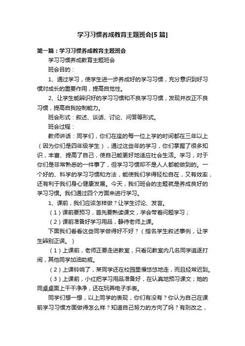 学习习惯养成教育主题班会[5篇]