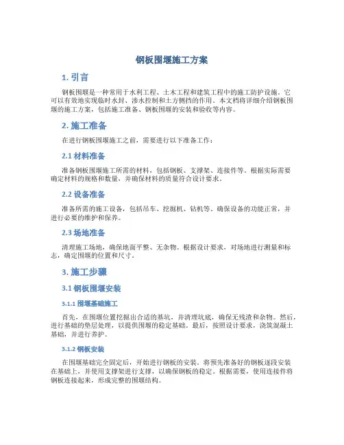 钢板围堰施工方案