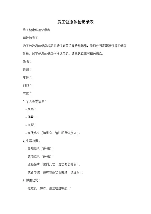 员工健康体检记录表