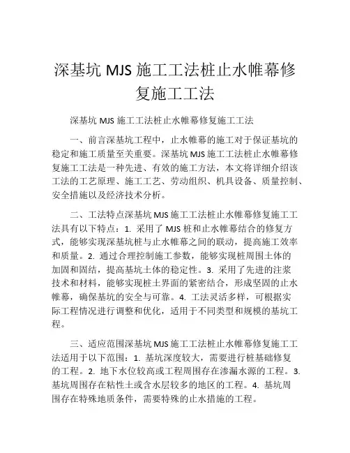 深基坑MJS施工工法(2)桩止水帷幕修复施工工法(2)