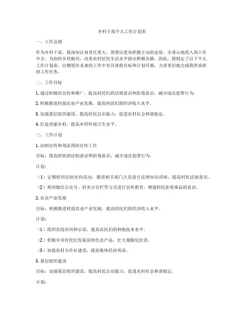乡村干部个人工作计划表