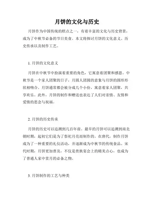 月饼的文化与历史