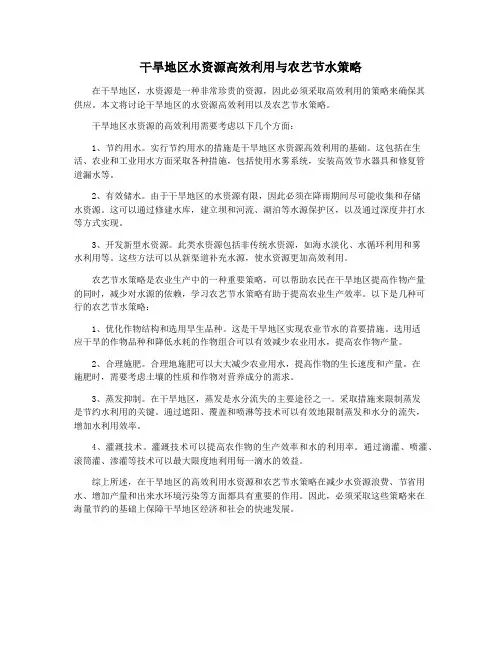 干旱地区水资源高效利用与农艺节水策略