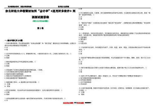 东北财经大学智慧树知到“会计学”《通用财务软件》网课测试题答案3