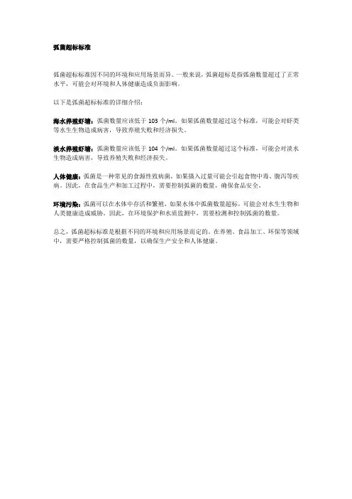 弧菌超标标准