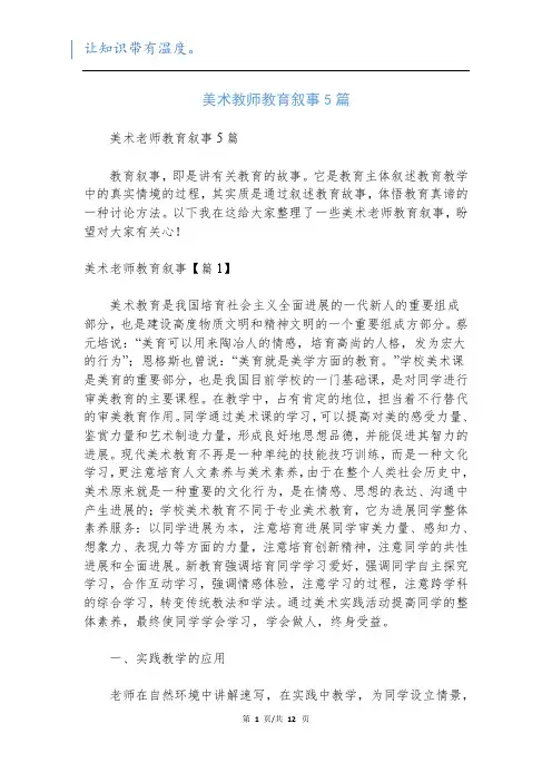 美术教师教育叙事5篇