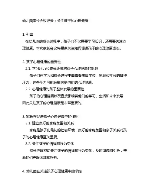 幼儿园家长会议记录：关注孩子的心理健康