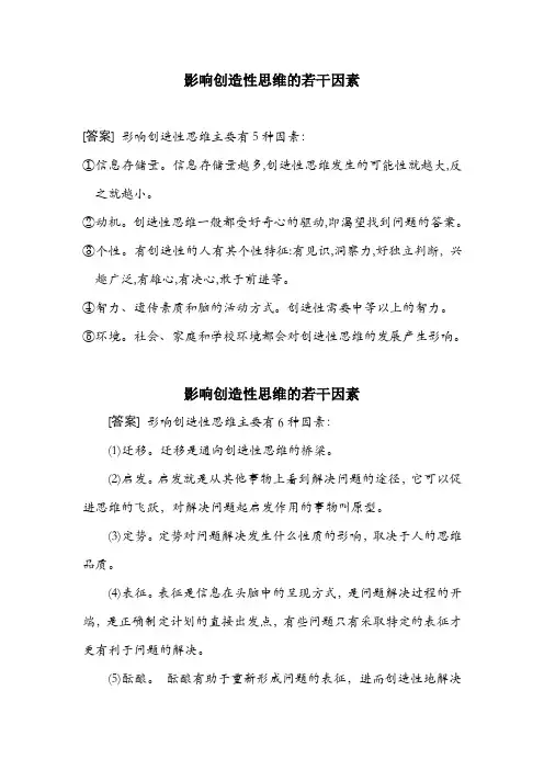 影响创造性思维的若干因素