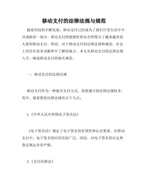 移动支付的法律法规与规范