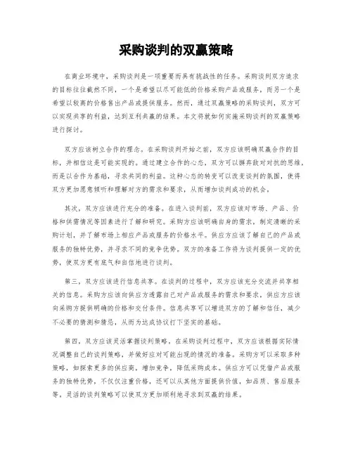 采购谈判的双赢策略