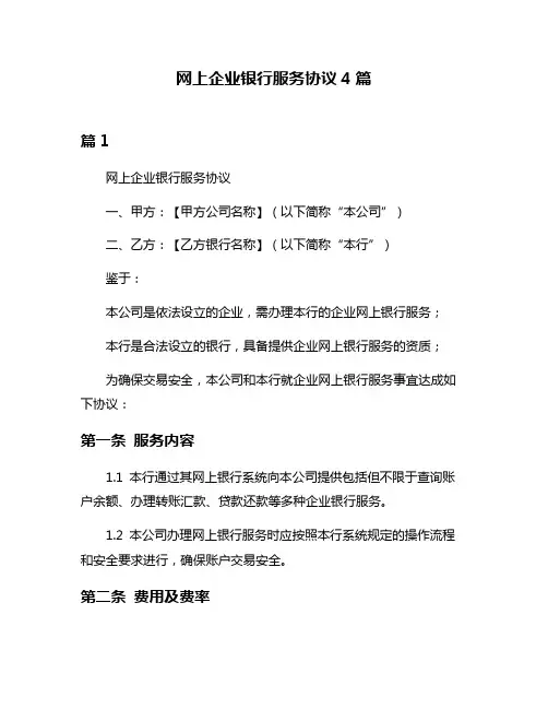 网上企业银行服务协议4篇