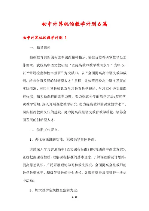 初中计算机的教学计划6篇