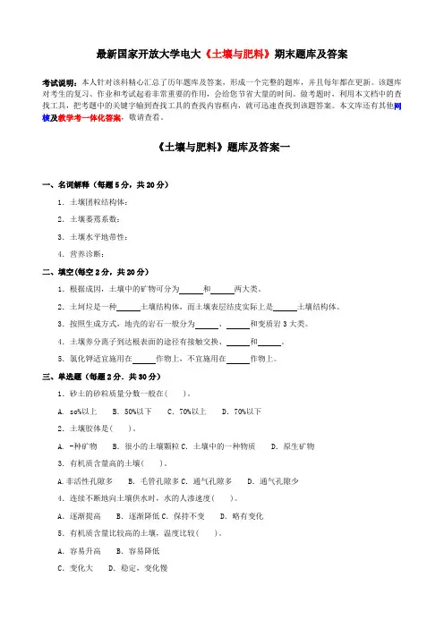 最新国家开放大学电大《土壤与肥料》期末题库及答案