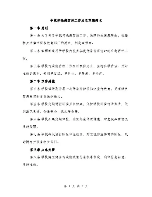 学校传染病防控工作应急预案范本（二篇）