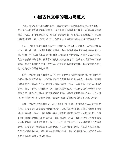 中国古代文学的魅力与意义