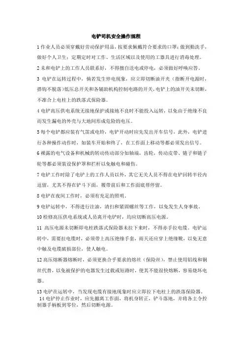 电铲司机安全操作规程