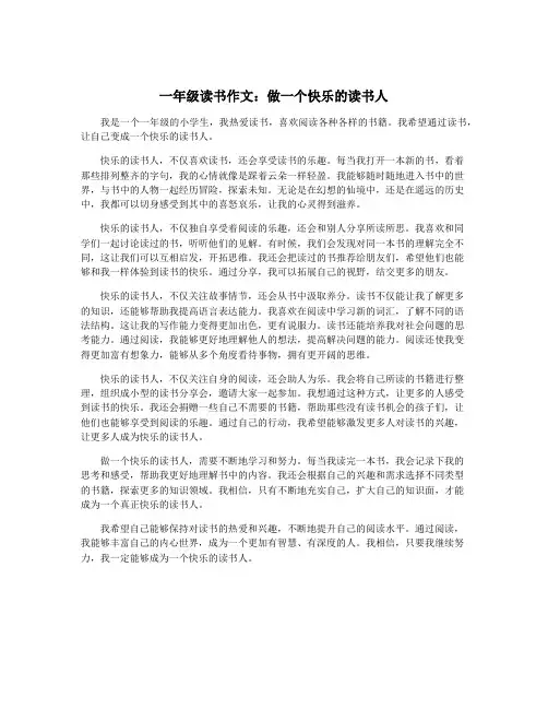 一年级读书作文：做一个快乐的读书人