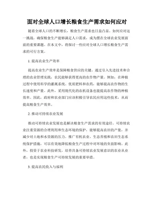 面对全球人口增长粮食生产需求如何应对