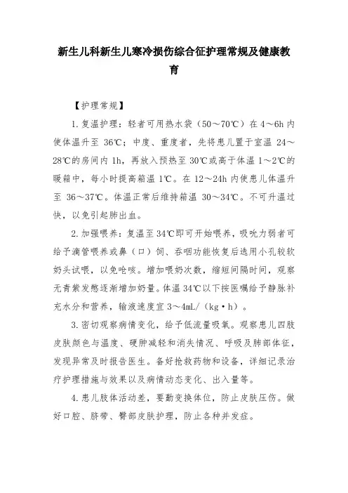 新生儿科新生儿寒冷损伤综合征护理常规及健康教育