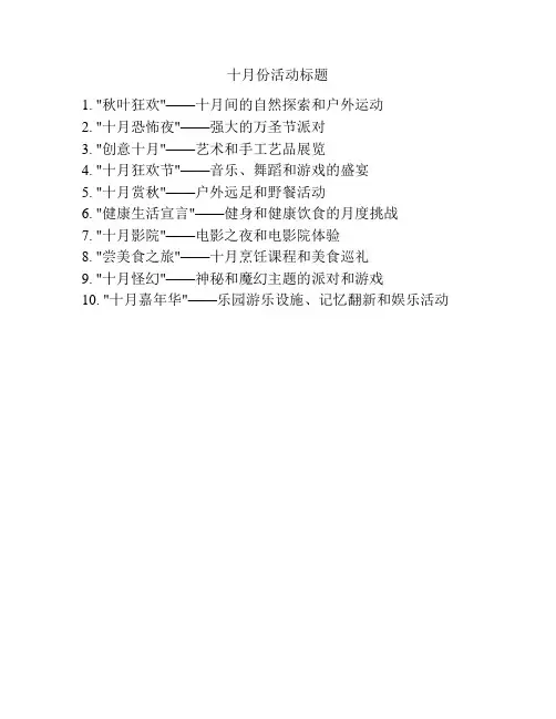 十月份活动标题