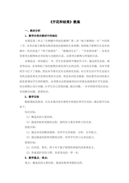 《开花和结果》教案-人教版初中生物七年级上册