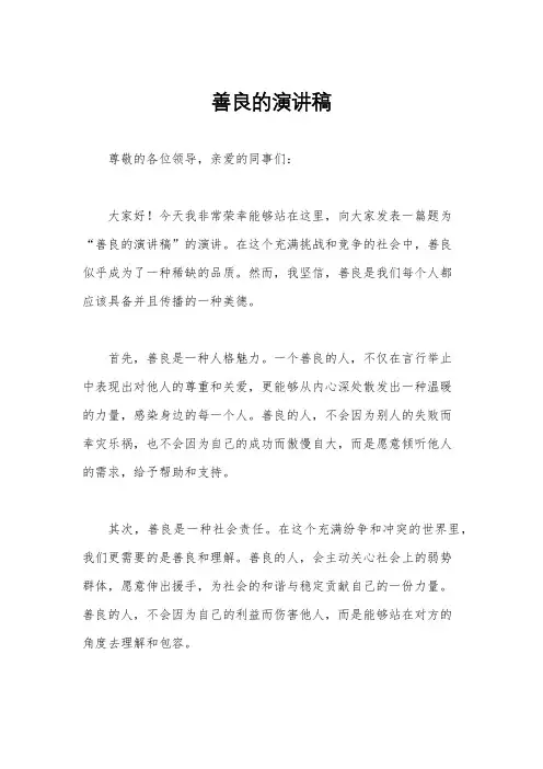 善良的演讲稿