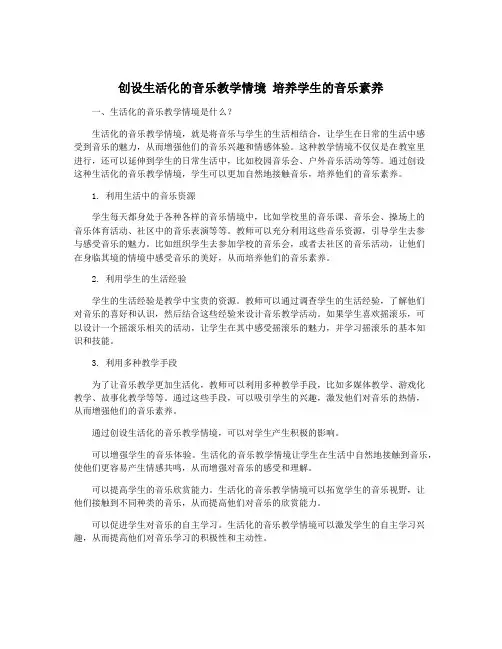 创设生活化的音乐教学情境 培养学生的音乐素养