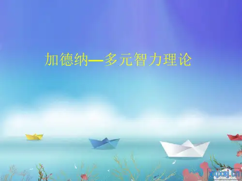 加德纳—多元智力理论