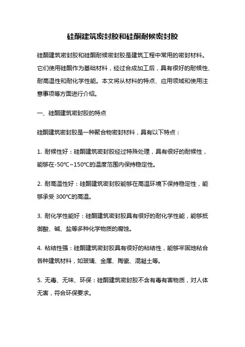 硅酮建筑密封胶和硅酮耐候密封胶