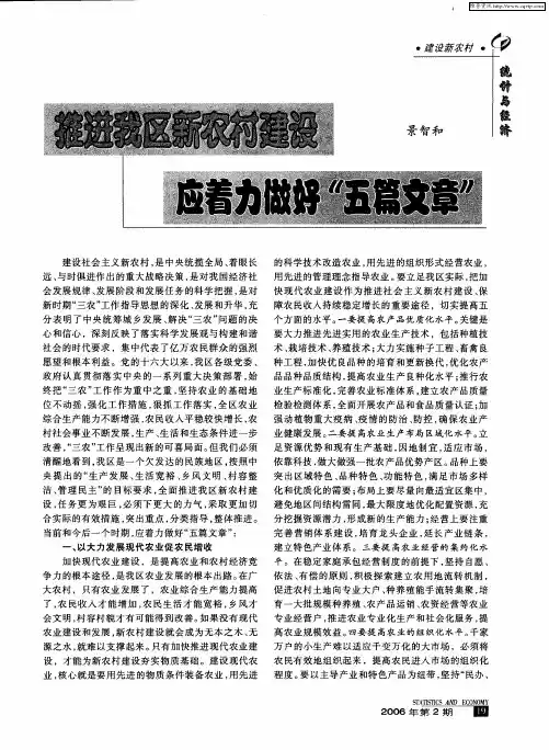 推进我区新农村建设应着力做好“五篇文章”