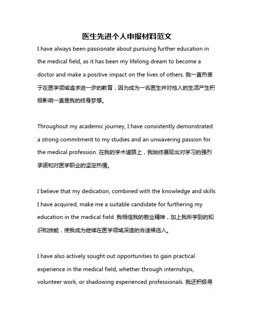 医生先进个人申报材料范文