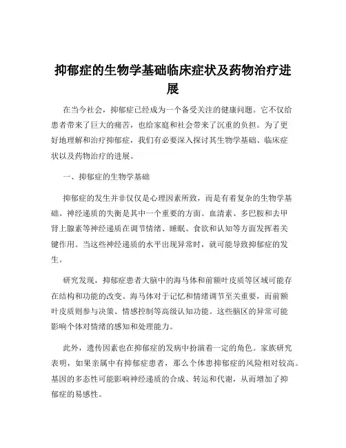 抑郁症的生物学基础临床症状及药物治疗进展