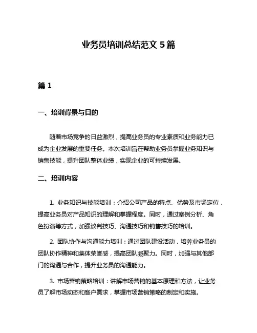 业务员培训总结范文5篇