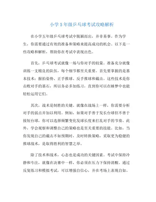 小学5年级乒乓球考试攻略解析