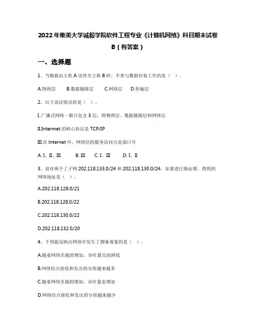 2022年集美大学诚毅学院软件工程专业《计算机网络》科目期末试卷B(有答案)