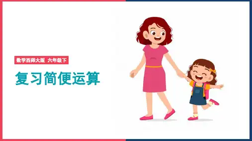 小学数学西师大版六年级下册《5.2.2 数的运算(简便运算)复习》课件
