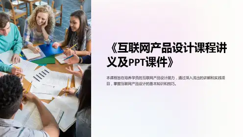 《互联网产品设计课程讲义及PPT课件》