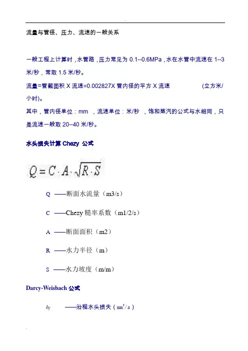 对照表之水泵管径流速流量
