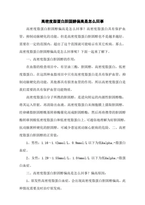 高密度脂蛋白胆固醇偏高是怎么回事
