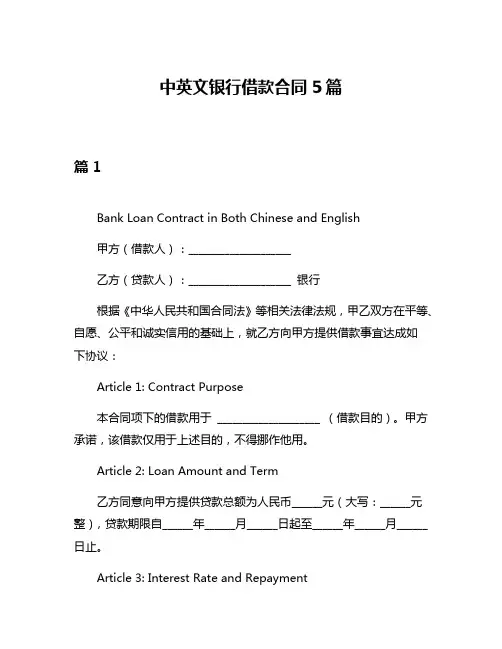 中英文银行借款合同5篇