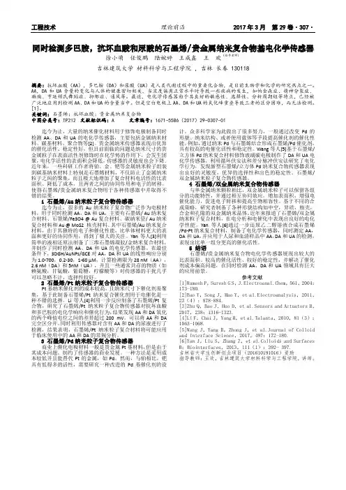 同时检测多巴胺,抗坏血酸和尿酸的石墨烯-贵金属纳米复合物基电化学传感器