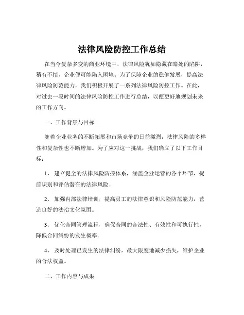 法律风险防控工作总结