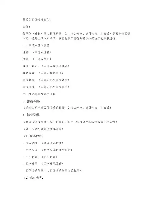 医保报销介绍信模板
