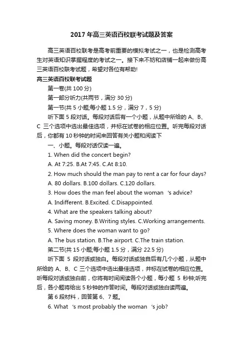 2017年高三英语百校联考试题及答案