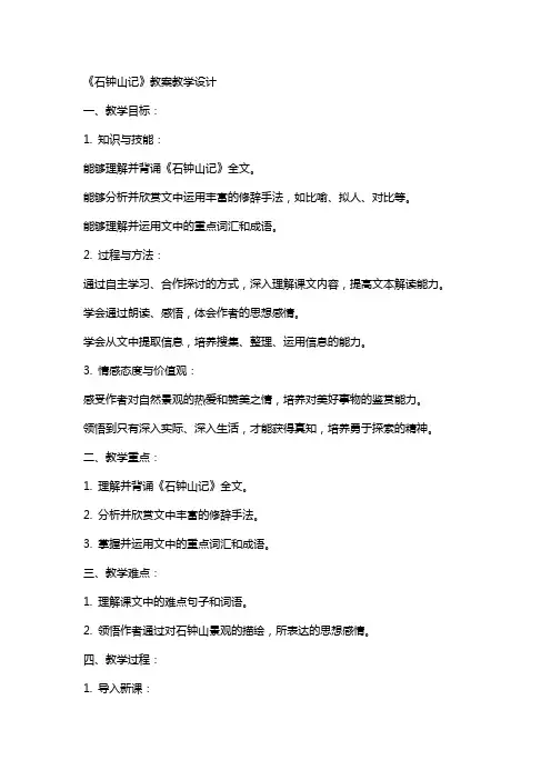 石 钟 山 记 教案教学设计